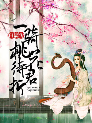 cover image of 一骑桃花待君折